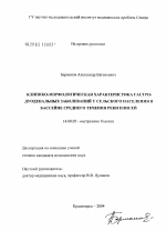 Клинико-морфологическая характеристика гастродуоденальных заболеваний у сельского населения в бассейне среднего течения р. Енисей - диссертация, тема по медицине