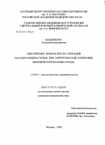 Обеспечение безопасности операций на работающем сердце при хирургической коррекции ишемической болезни сердца - диссертация, тема по медицине