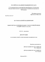 Выбор метода лечения больных раком прямой кишки стадии T#33#1N#30#1M#30#1 и T#32 - 3#1N#31 - 2#1M#30#1 - диссертация, тема по медицине