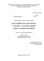 Состояние метаболизма у детей с артериальной гипо- и гипертензией - диссертация, тема по медицине