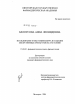 Исследование травы топинамбура и создание лекарственных препаратов на его основе - диссертация, тема по фармакологии