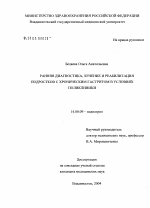 Ранняя диагностика, лечение и реабилитация подростков с хроническим гастритом в условиях поликлиники - диссертация, тема по медицине