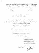 Медико-статистические закономерности профессиональной заболеваемости, пути оптимизации профпатологической помощи (по материалам Республики Татарстан) - диссертация, тема по медицине