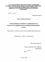 Миграционная активность лейкоцитов как показатель клинического течения бронхиальной астмы - диссертация, тема по медицине