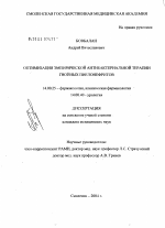 Оптимизация эмпирической антибактериальной терапии гнойных пиелонефритов - диссертация, тема по медицине