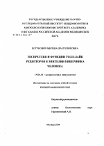 Экспрессия и функции толл-лайк-рецепторов в эпителии кишечника человека - диссертация, тема по медицине