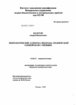 Неврологические аспекты синдрома хронической тазовой боли у женщин - диссертация, тема по медицине