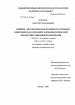 Клинико-диагностическая значимость отдельных симптомов и их сочетаний в доморфологической диагностике амилоидной нефропатии - диссертация, тема по медицине