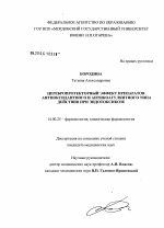 Церебропротекторный эффект препаратов антиоксидантного и антикоагулянтного типа действия при эндотоксикозе - диссертация, тема по медицине