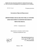 Дифференциальная диагностика и лечение иммуногенного и неиммуногенного тиреотоксикоза - диссертация, тема по медицине