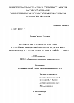 Методические и медицинские основы сетевой информационной поддержки медицинского обеспечения детского населения регионов Крайнего Севера - диссертация, тема по медицине