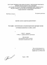 Топографо-анатомические и антропометрические критерии оценки состояния позвоночного столба у детей - диссертация, тема по медицине