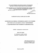 Комплексная оценка функционального состояния системы мать - плацента - плод у беременных с задержкой внутриутробного развития плода - диссертация, тема по медицине