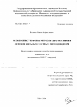 Усовершенствование методов диагностики и лечения больных с острым аппендицитом - диссертация, тема по медицине