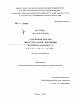 Отдаленный прогноз при артериальной гипертонии в период беременности - диссертация, тема по медицине