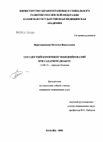 Сосудистый компонент мононейропатий при сахарном диабете - диссертация, тема по медицине