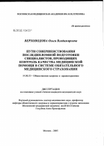 Пути совершенствования последипломной подготовки специалистов, проводящих контроль качества медицинской помощи в системе обязательного медицинского страхования - диссертация, тема по медицине