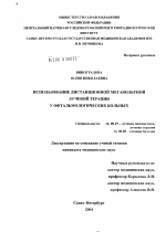 Использование дистанционной мегавольтной лучевой терапии у офтальмологических больных - диссертация, тема по медицине