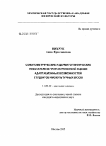 Соматометрические и дерматоглифические показатели в прогностической оценке адаптационных возможностей студентов физкультурных вузов - диссертация, тема по медицине