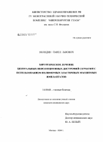 Хирургическое лечение центральных инволюционных дистрофий сетчатки с использованием полимерных эластичных магнитных имплантатов - диссертация, тема по медицине