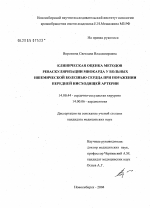 Клиническая оценка методов реваскуляризации миокарда у больных ишемической болезнью сердца при поражении передней нисходящей артерии - диссертация, тема по медицине