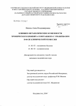 Клинико-метаболические особенности хронического бронхита сочетанного с уролитиазом в фазе клинической ремиссии - диссертация, тема по медицине