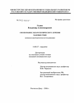 Обоснование лапароскопического лечения паховых грыж - диссертация, тема по медицине