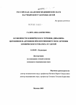 Особенности клинического течения, динамика цитокинов и адгезинов при противовирусном лечении хронического гепатита В у детей - диссертация, тема по медицине