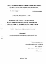 Комплексный подход к профилактике и снижению профессиональных заболеваний у работающих на машиностроительном заводе - диссертация, тема по медицине