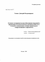 Клинико-экспериментальное обоснование показаний к применению остеопластических материалов Bio - oss и Ceracorb в комплексном лечыении хронического генерализованного пародонтита - диссертация, тема по медицине