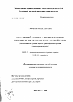 Место лучевой терапии в комплексном лечении гормонорезистентного рака предстательной железы - диссертация, тема по медицине