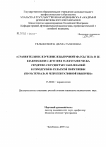 Сравнительное изучение избыточной массы тела и ее взаимосвязи с другими факторами риска сердечно-сосудистых заболеваний в городской и сельской популяции (по материалам репрезентативной выборки) - диссертация, тема по медицине