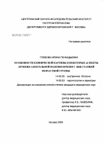 Особенности клинической картины и некоторые аспекты лечения алкогольной болезни печени у лиц старшей возрастной группы - диссертация, тема по медицине