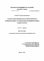 Тактика многомоментного хирургического лечения больных осложненным рецидивирующим панкреатитом - диссертация, тема по медицине