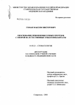 Обоснование применения зубных протезов с опорой на естественные зубы и имплантаты - диссертация, тема по медицине