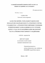 Качество жизни, эхокардиографические показатели и вариабельность сердечного ритма у пациентов с атриовентрикулярными узловыми реципрокными тахикардиями до и в течение одного года после модификации мед - диссертация, тема по медицине