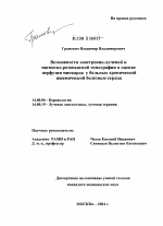 Возможности электронно-лучевой и магнитно-резонансной томографии в оценке перфузии миокарда у больных хронической ишемической болезнью сердца - диссертация, тема по медицине