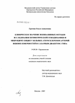 Клиническое значение неинвазивных методов исследования периферической гемодинамики и микроциркуляции у больных атеросклерозом артерий нижних конечностей и сахарным диабетом 2-го типа - диссертация, тема по медицине