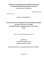 Профилактика нарушений в системе кровообращения при хирургическом лечении постинфарктных аневризм левого желудочка сердца - диссертация, тема по медицине