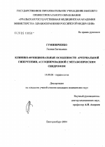 Клинико-функциональные особенности артериальной гипертензии, ассоциированной с метаболическим синдромом - диссертация, тема по медицине