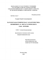 Патологоанатомическая характеристика первичного и метастатического рака печени - диссертация, тема по медицине