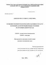 Особенности иммунологической реактивности часто болеющих детей промышленных регионов Республики Башкортостан - диссертация, тема по медицине