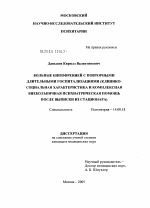 Больные шизофренией с повторными длительными госпитализациями (клинико-социальная характеристика и комплексная внебольничная психиатрическая помощь после выписки из стационара) - диссертация, тема по медицине