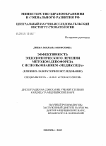 Эффективность эндодонтического лечения методом депофореза с использованием Медиксида - диссертация, тема по медицине