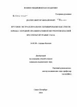 Круговое экстрасклеральное пломбирование как способ борьбы с передней пролиферативной витреоретинопатией при открытой травме глаза - диссертация, тема по медицине