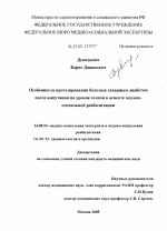 Особенности протезирования больных сахарным диабетом после ампутации на уровне голени в аспекте медико-социальной реабилитации - диссертация, тема по медицине