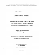 Изменения сердечно-сосудистой системы и состояние водного баланса у больных при заместительной почечной терапии (ЗПТ) - диссертация, тема по медицине