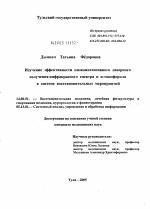 Изучение эффективности низкоинтенсивного лазерного излучения инфракрасного спектра и \Na-токоферола в системе восстановительных мероприятий - диссертация, тема по медицине