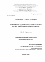 Психическое здоровье бачатских телеутов (клинико-демографическая характеристика) - диссертация, тема по медицине