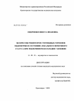 Экспрессия рецепторов стероидных гормонов эндометрия и состояние локального иммунного статуса эндометрия при эндокринном бесплодии у женщин - диссертация, тема по медицине